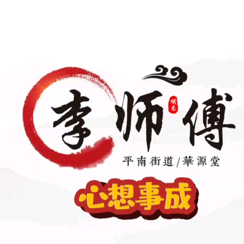 华源堂（李师傅）