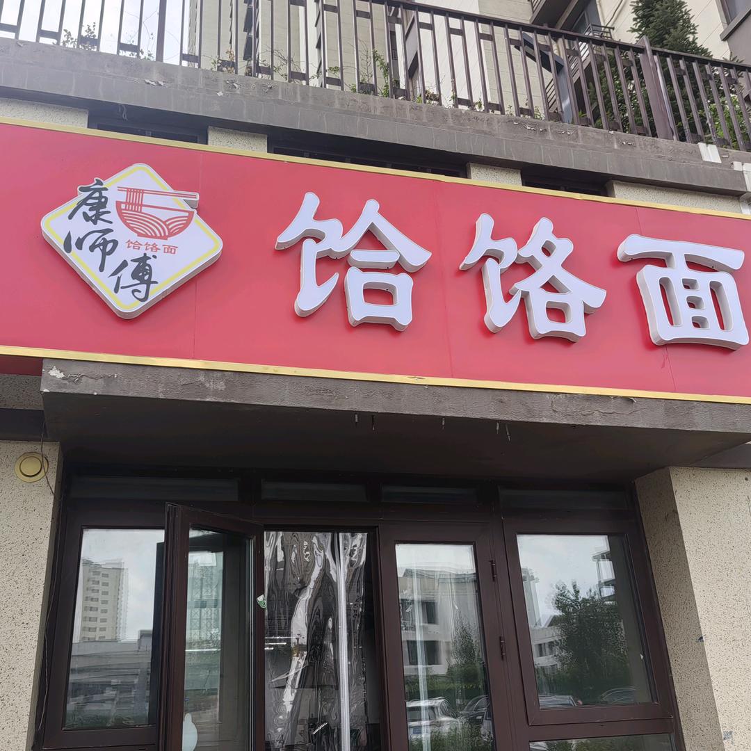 康大妮饸饹面