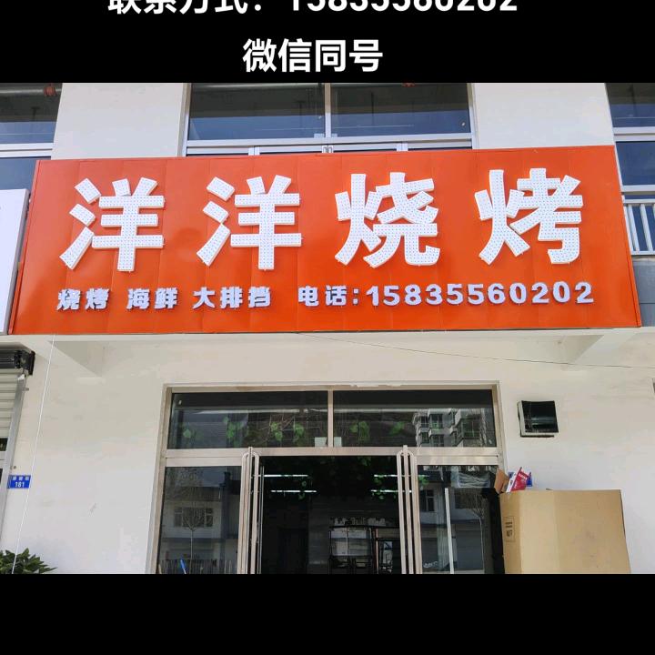 平顺县洋洋烧烤