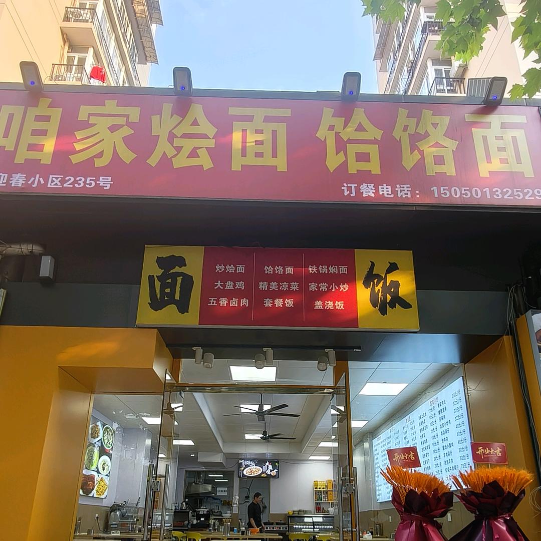 滨江迎春小区  咱家烩面