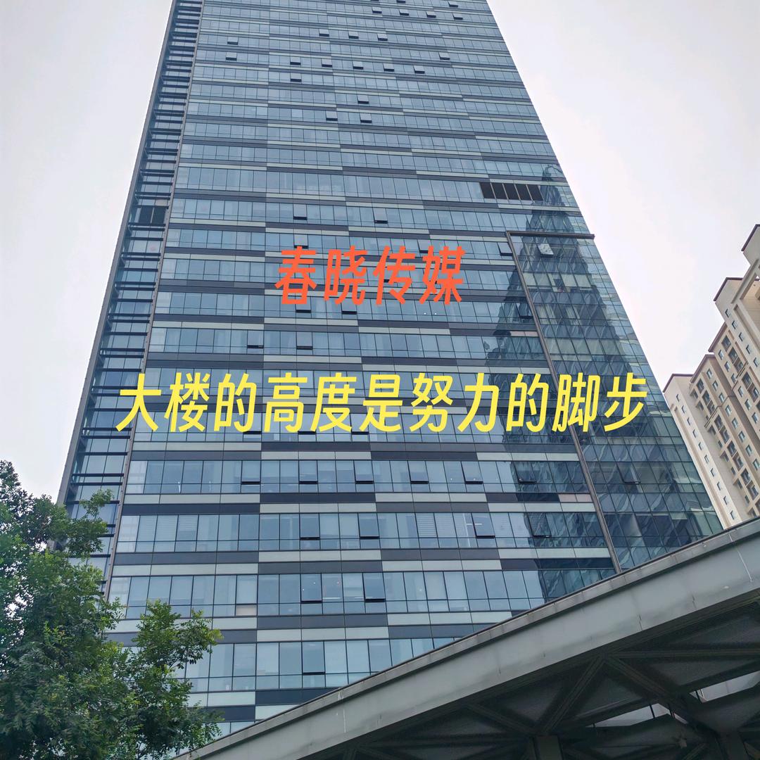 春晓传媒