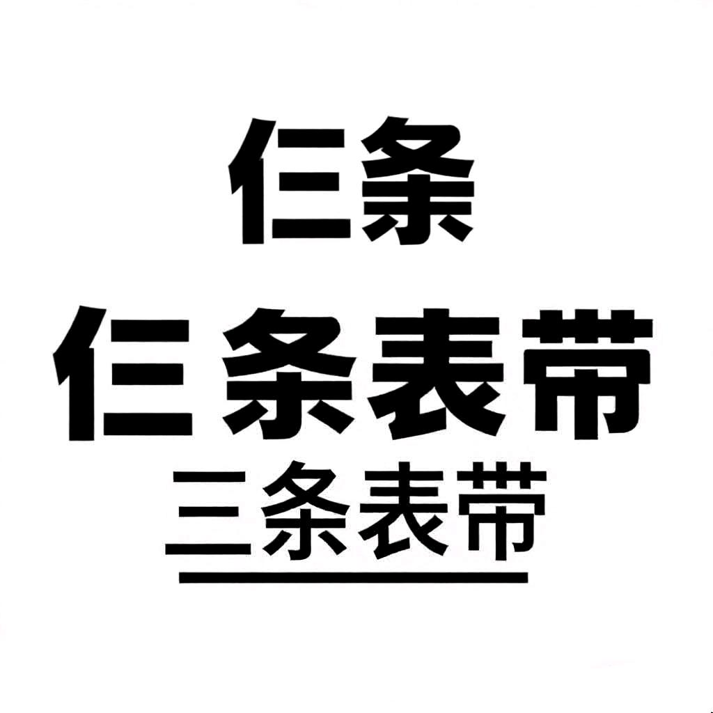 仨条表带