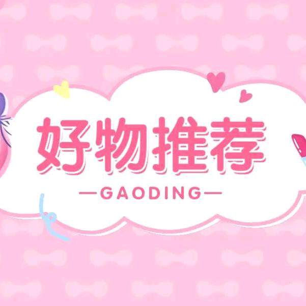 好物推荐