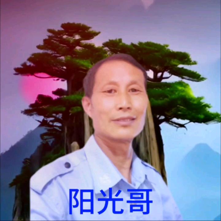 阳光哥