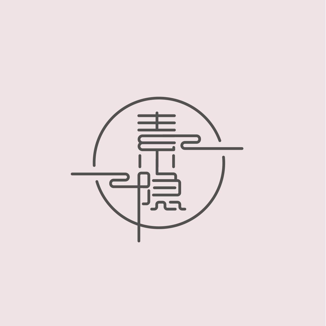 素隐、