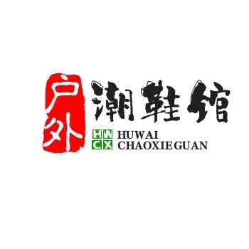 户外潮鞋馆