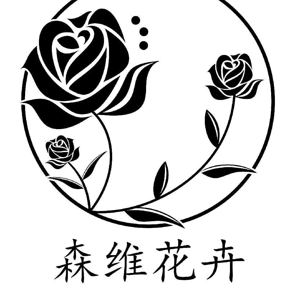 森维花卉