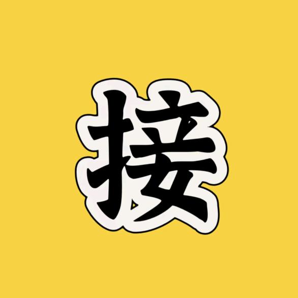 福气满满