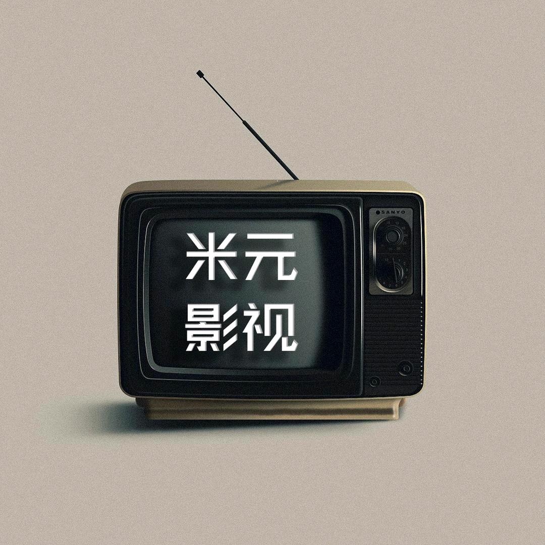 米元影视