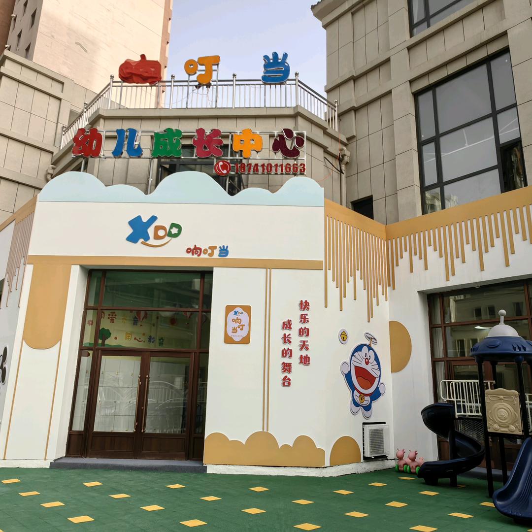 昌图响叮当幼儿成长中心