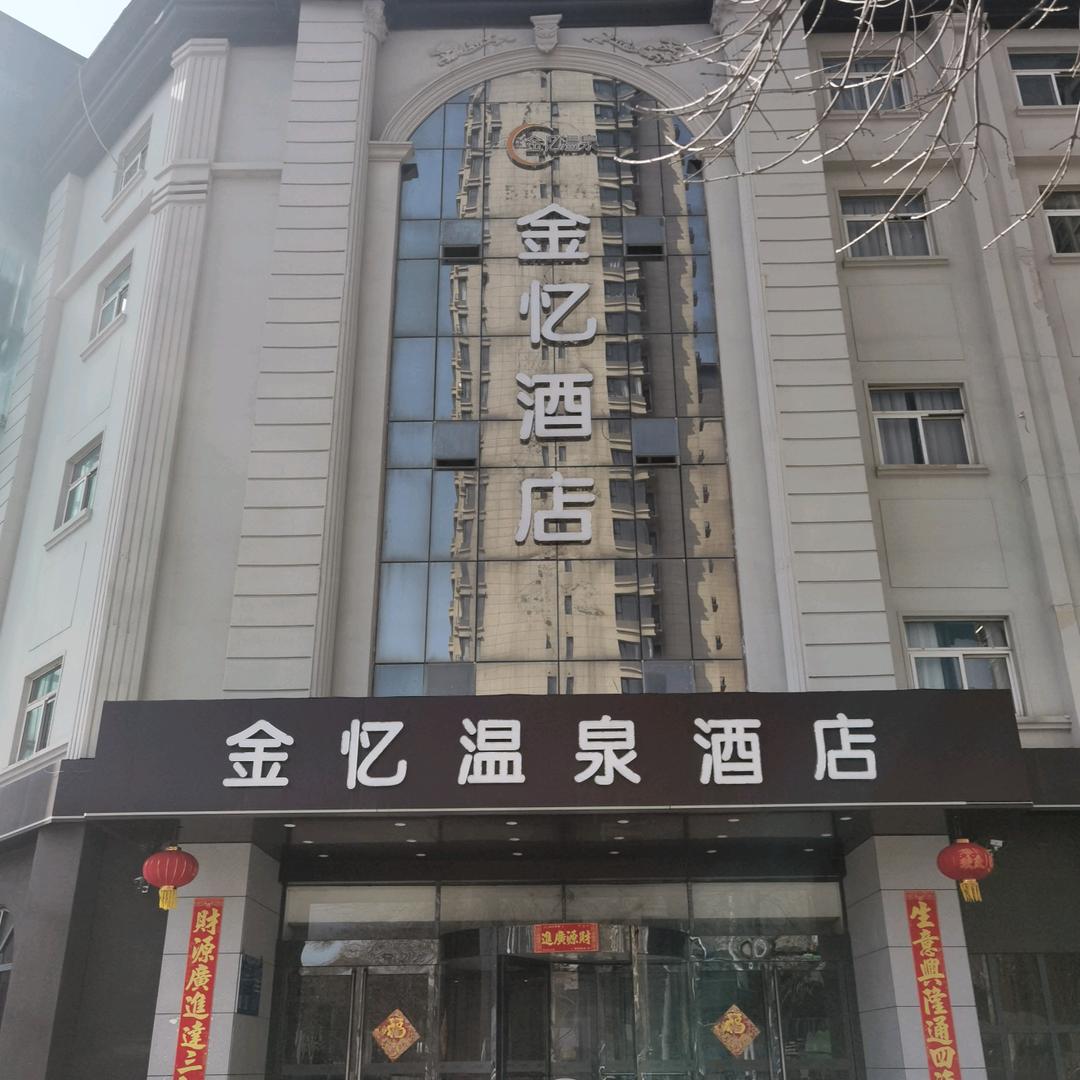 金忆温泉酒店官方号