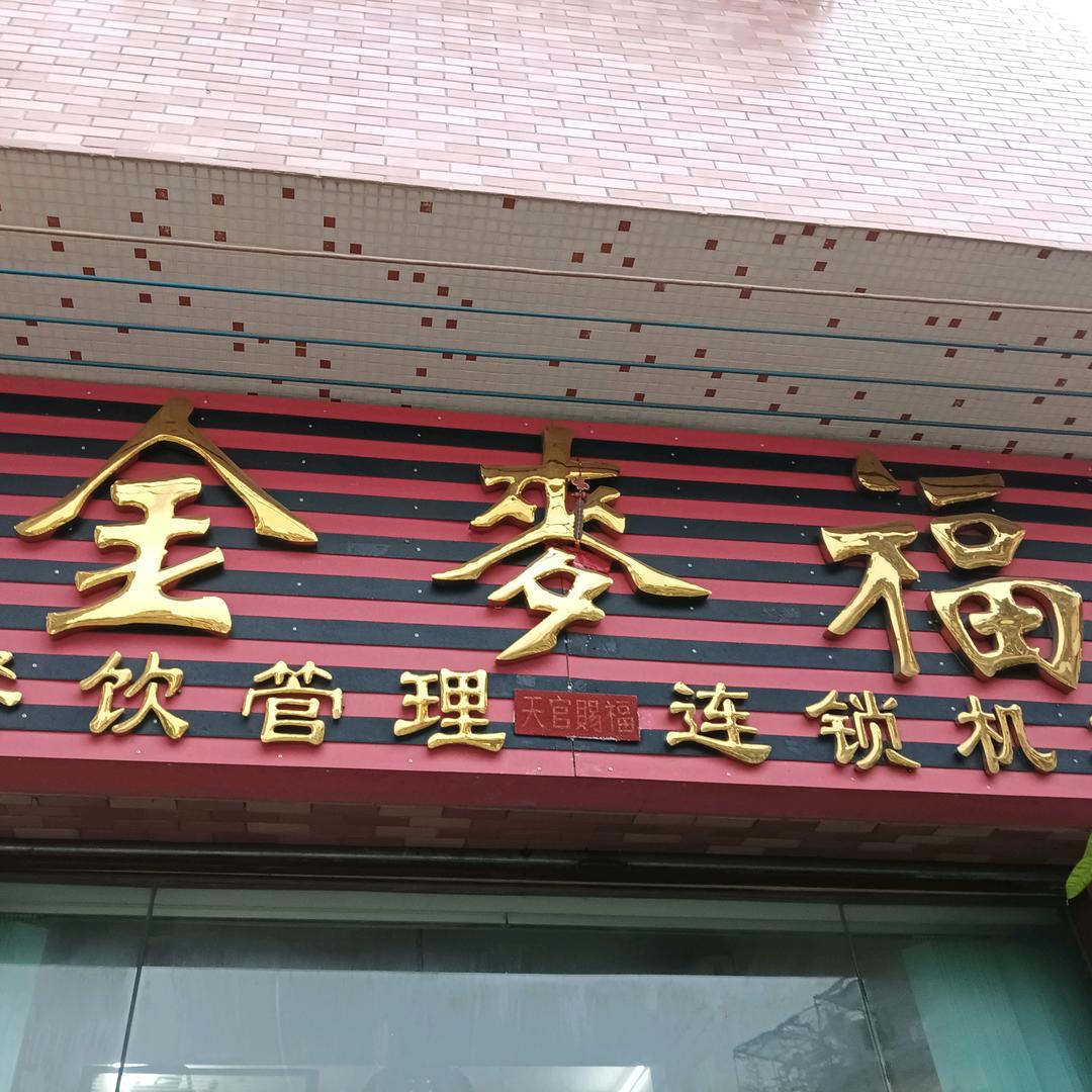 金麦福餐饮服务有限公司
