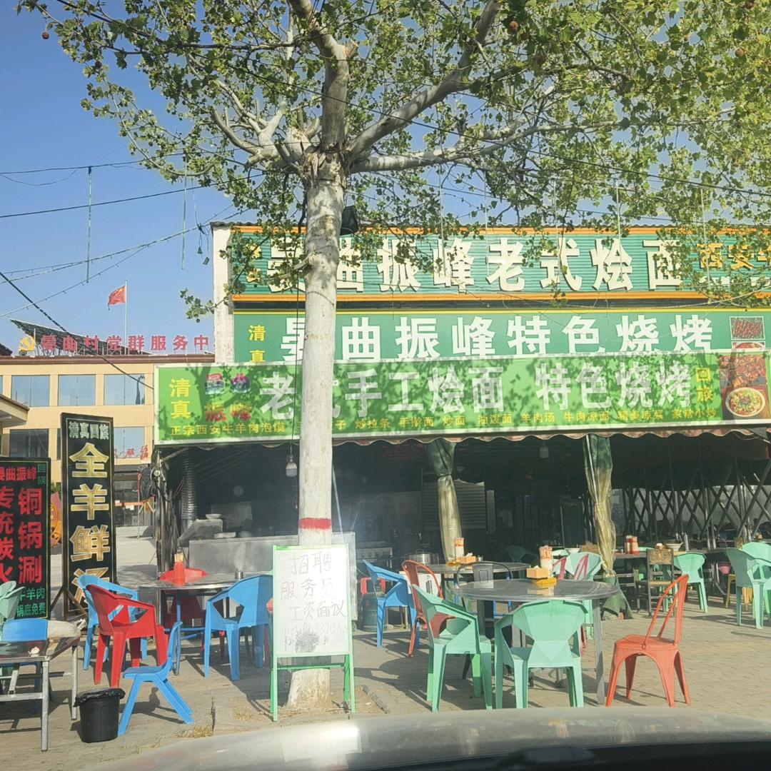 晏曲振峰老式烩面·特色烧烤·铜锅涮