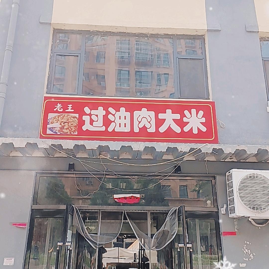 老王过油肉大米