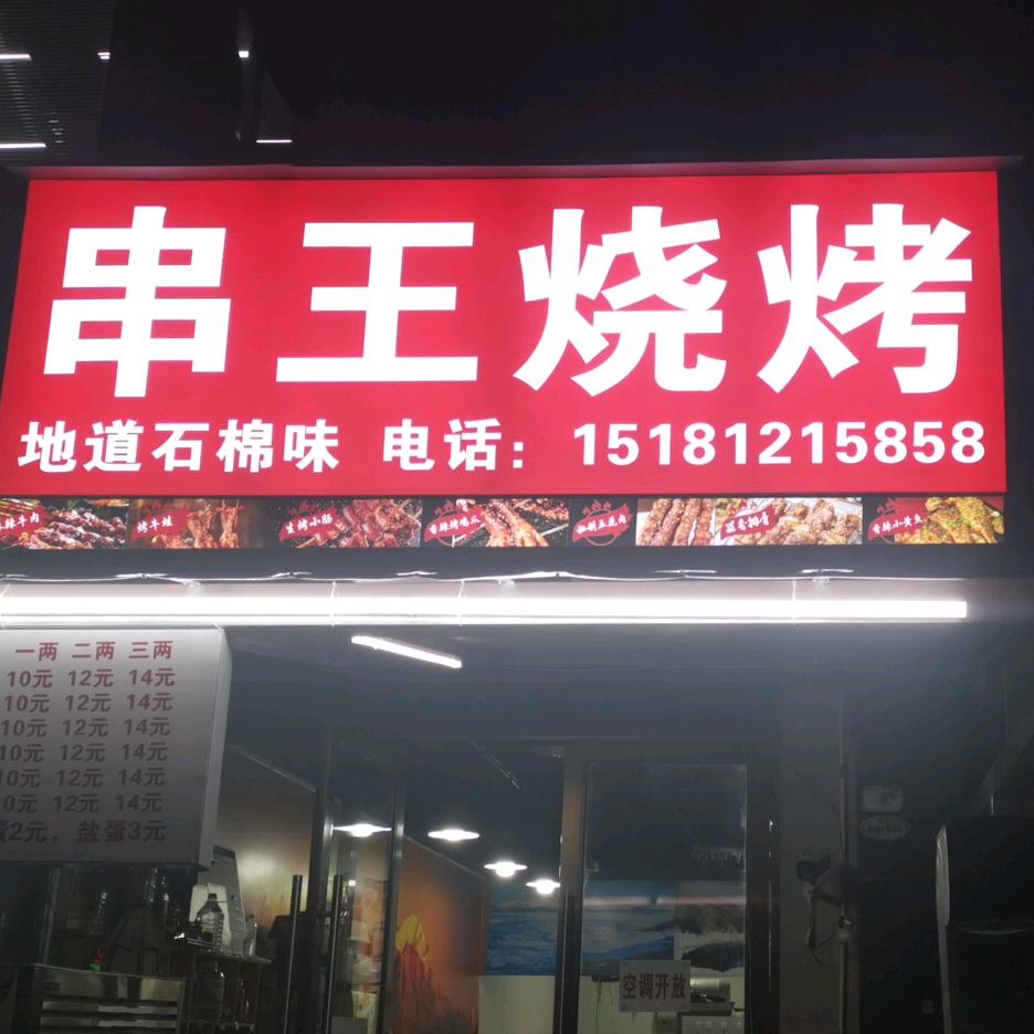 串王烧烤（汉阙路）