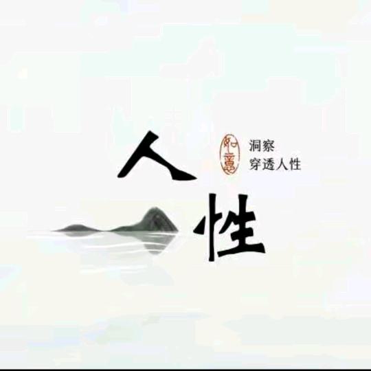 人性洞察