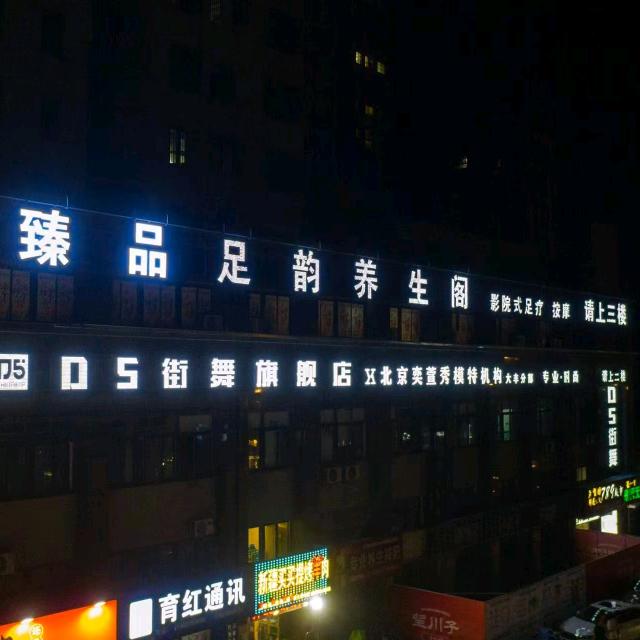 臻品足韵养生阁(舜景·中央名府店)官方号