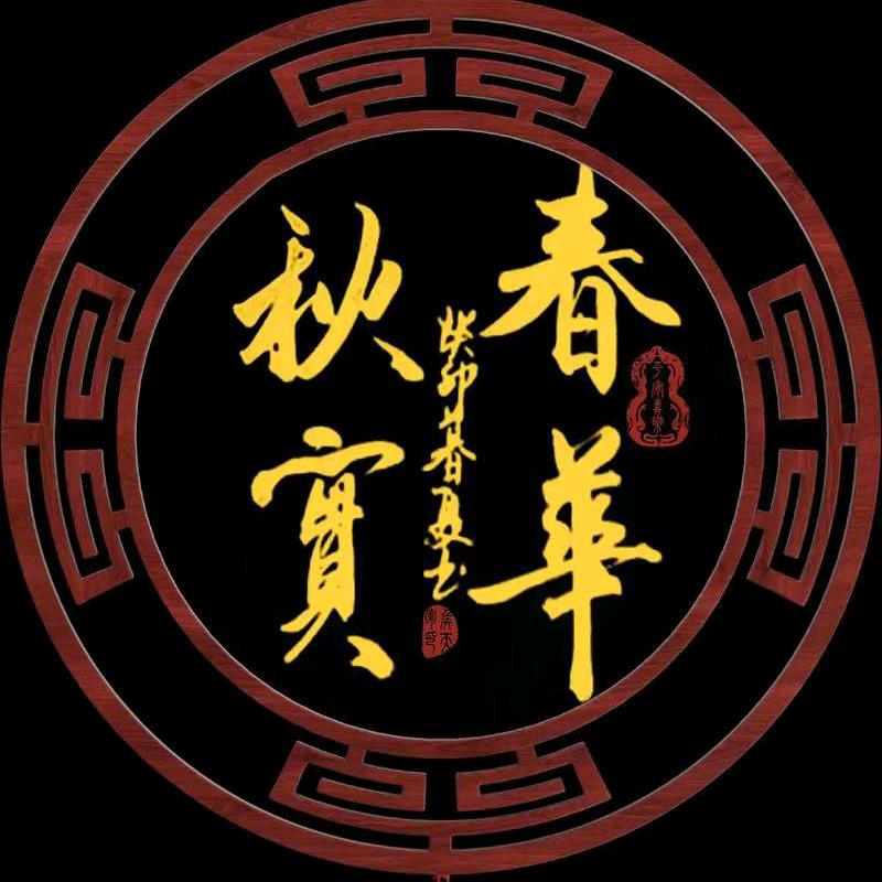 🍎春华秋实🍎