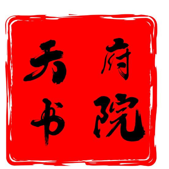 天府书院