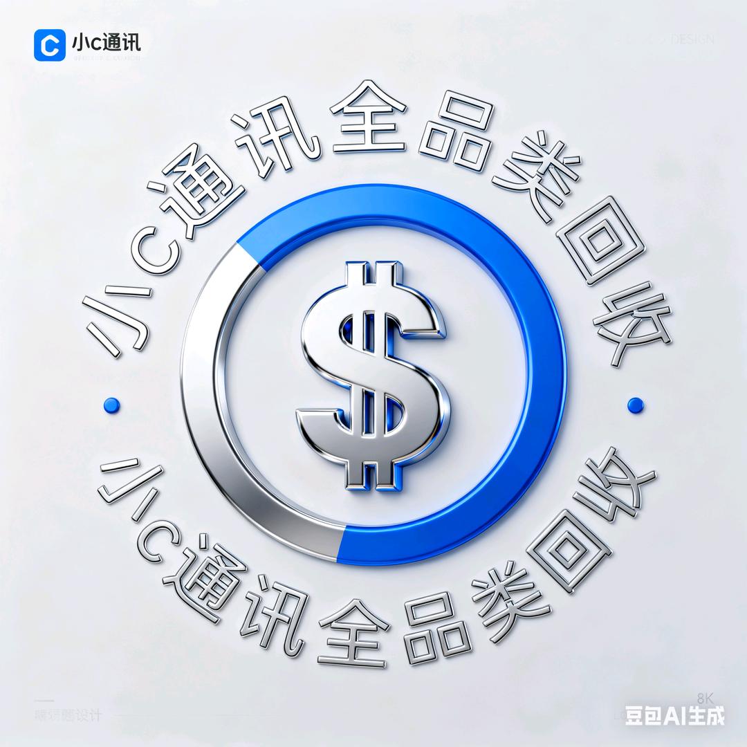 小C通讯 手机置换回收（维修寄修）