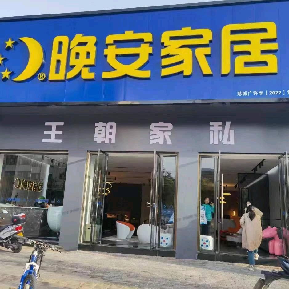 王朝家私晚安家居(蒋祥勇)