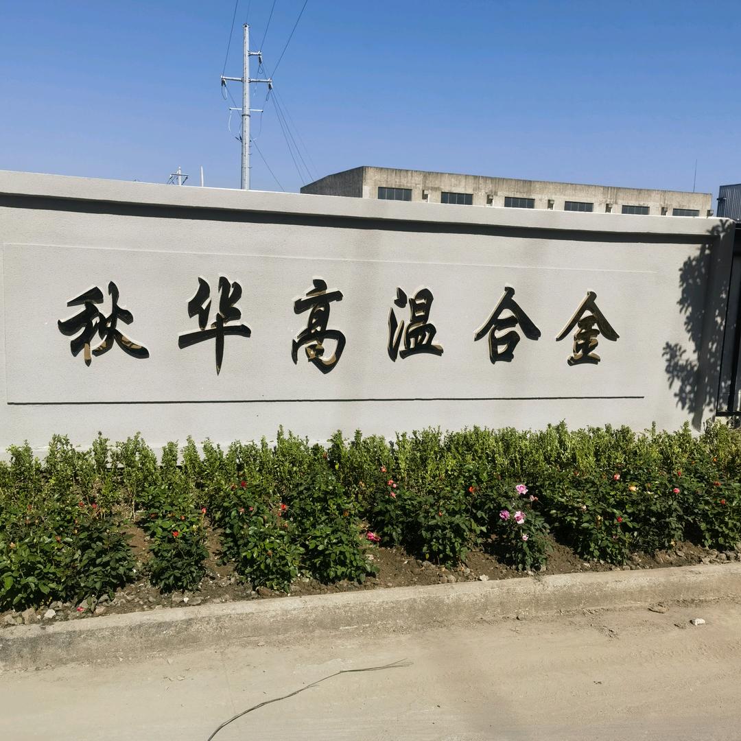 戴南秀芹高温合金回收有限公司