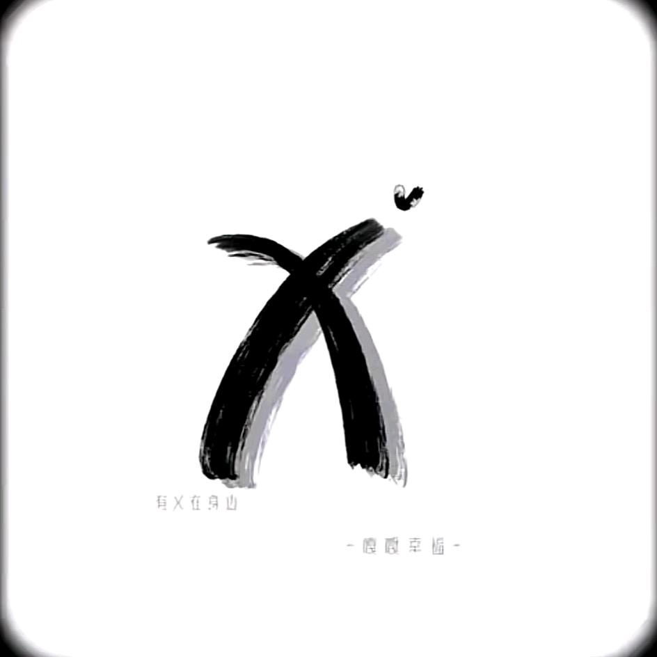 清酒，良人。