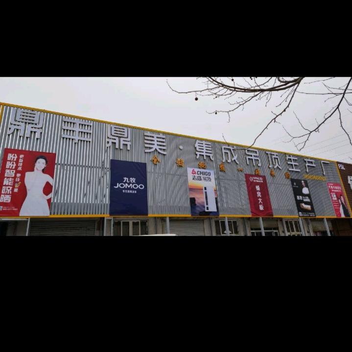 胶州鼎丰鼎美集成吊顶生产厂石姐