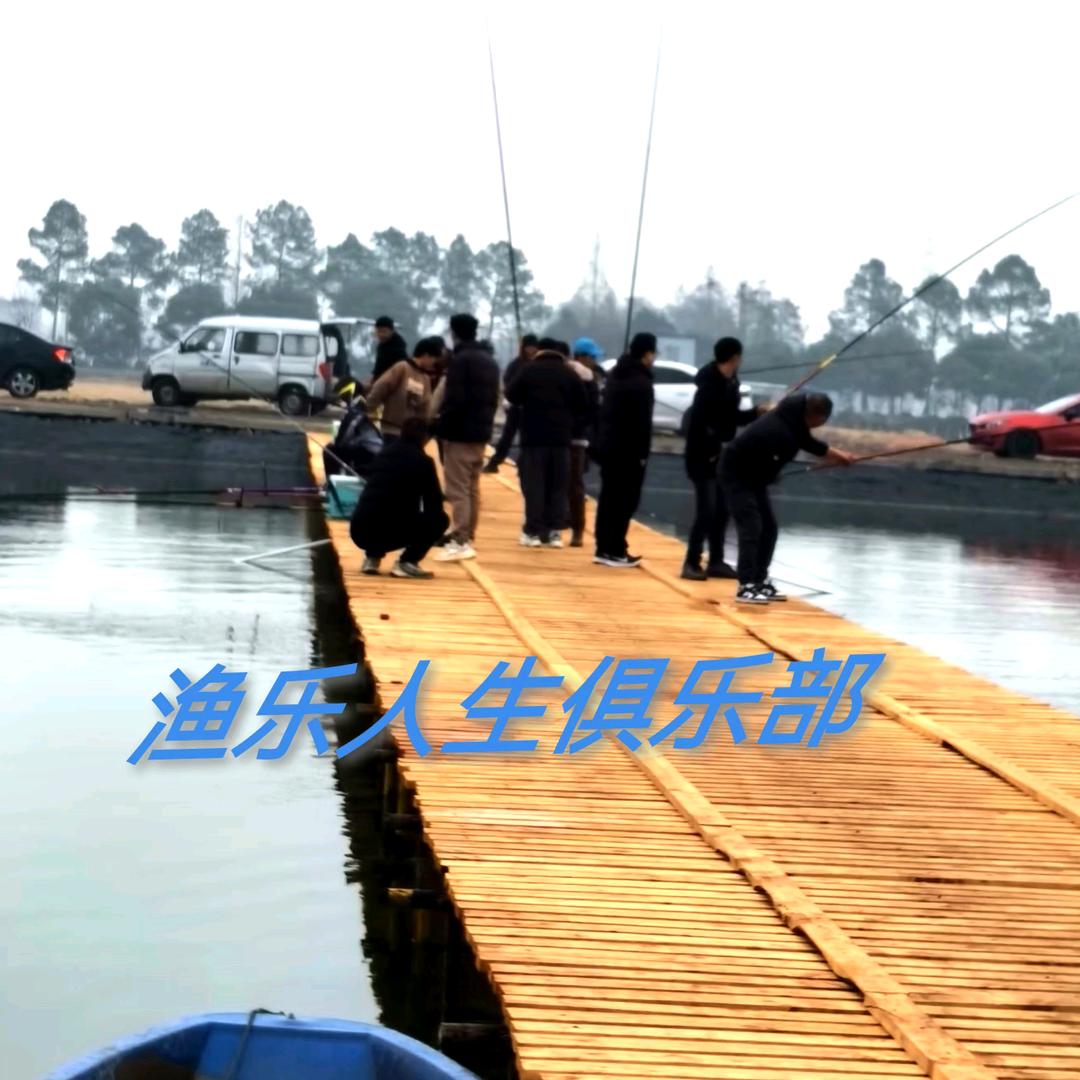 渔乐人生俱乐部