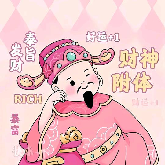 见山见水见财神🤗