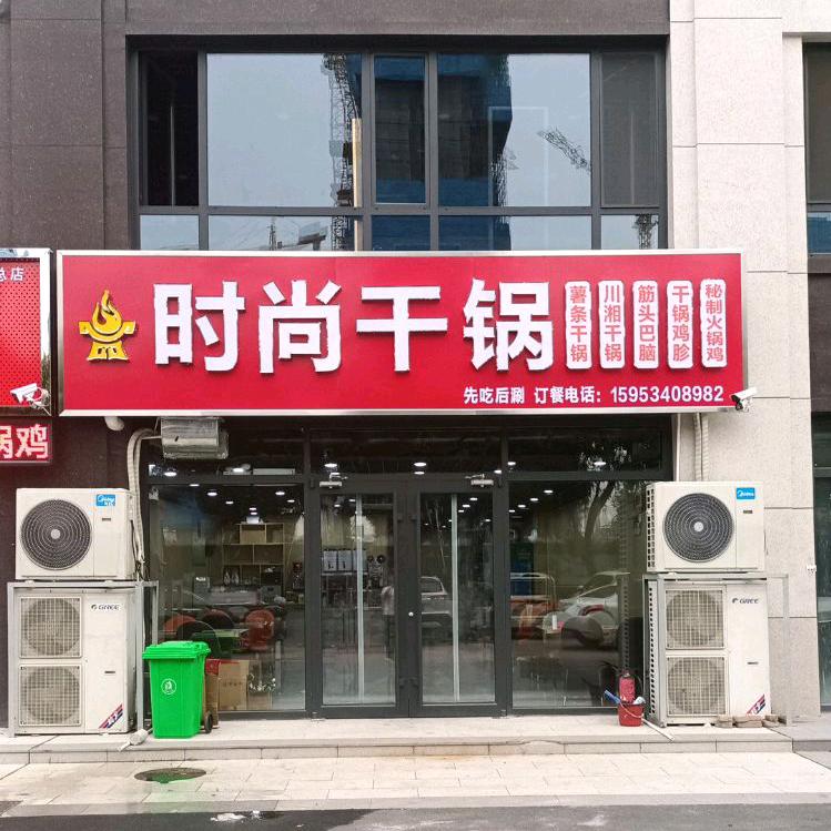 时尚干锅