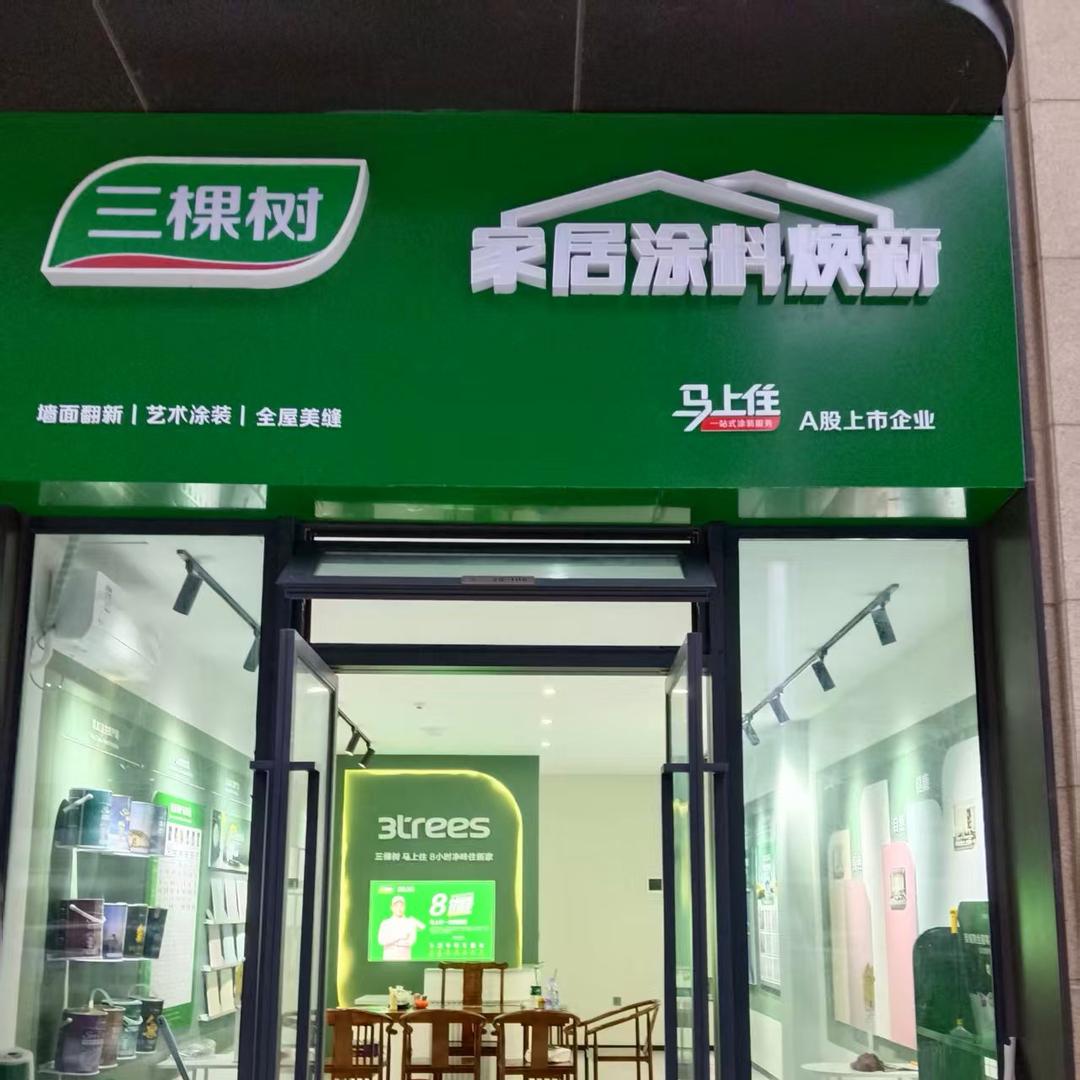 三棵树艺术漆涂料一条龙服务