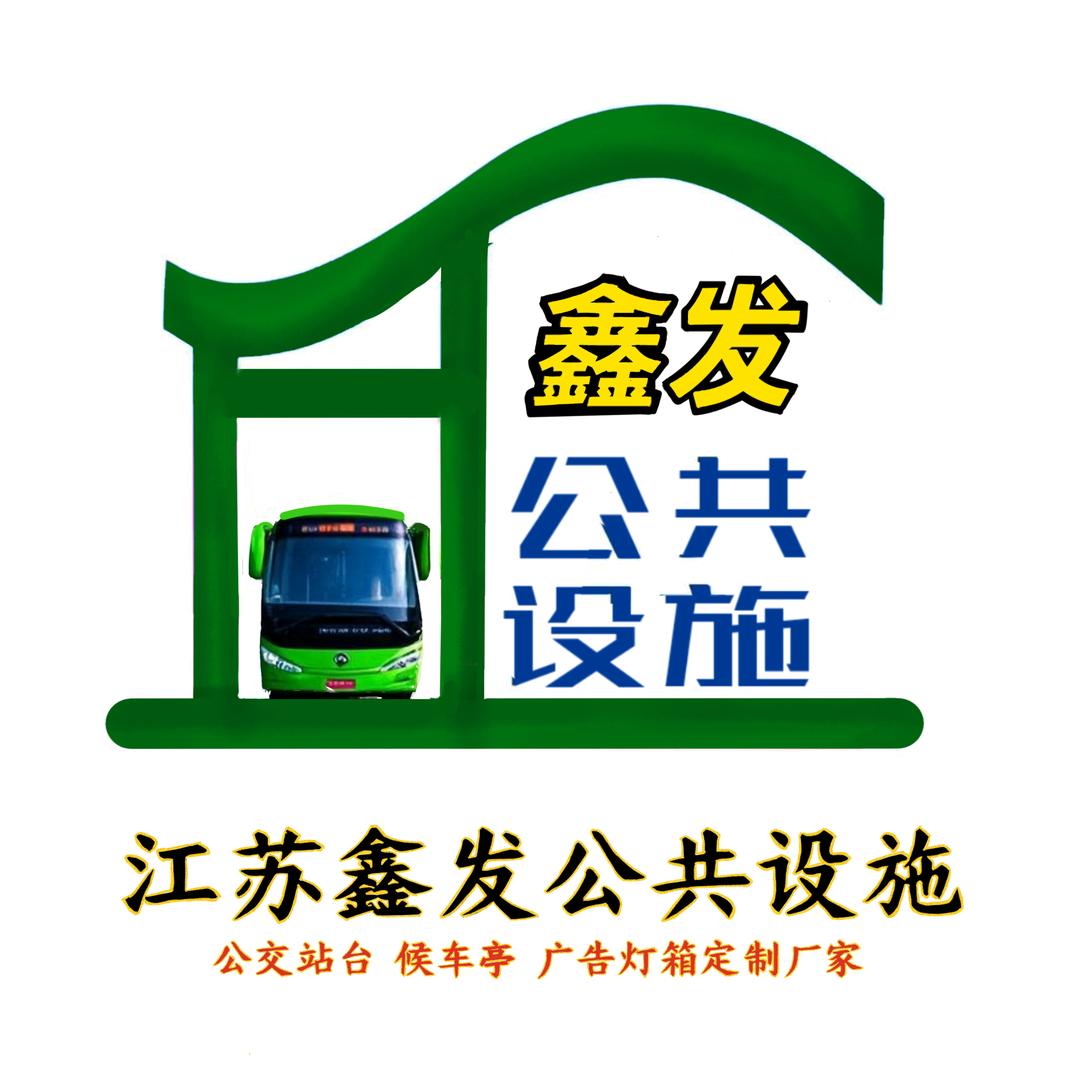 公交站台候车亭厂家-鑫发智能公交候车亭