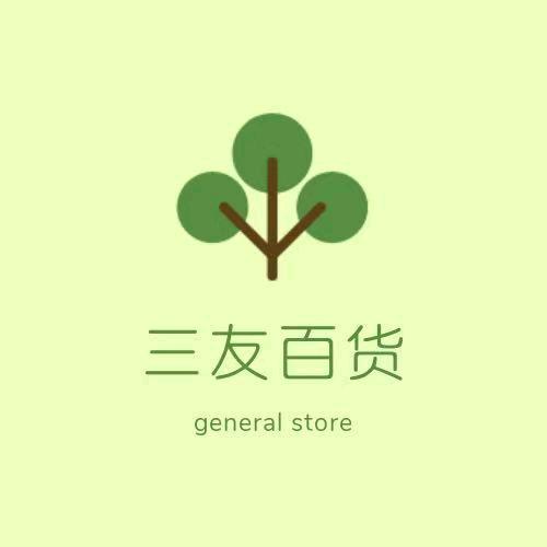 三友百货商行