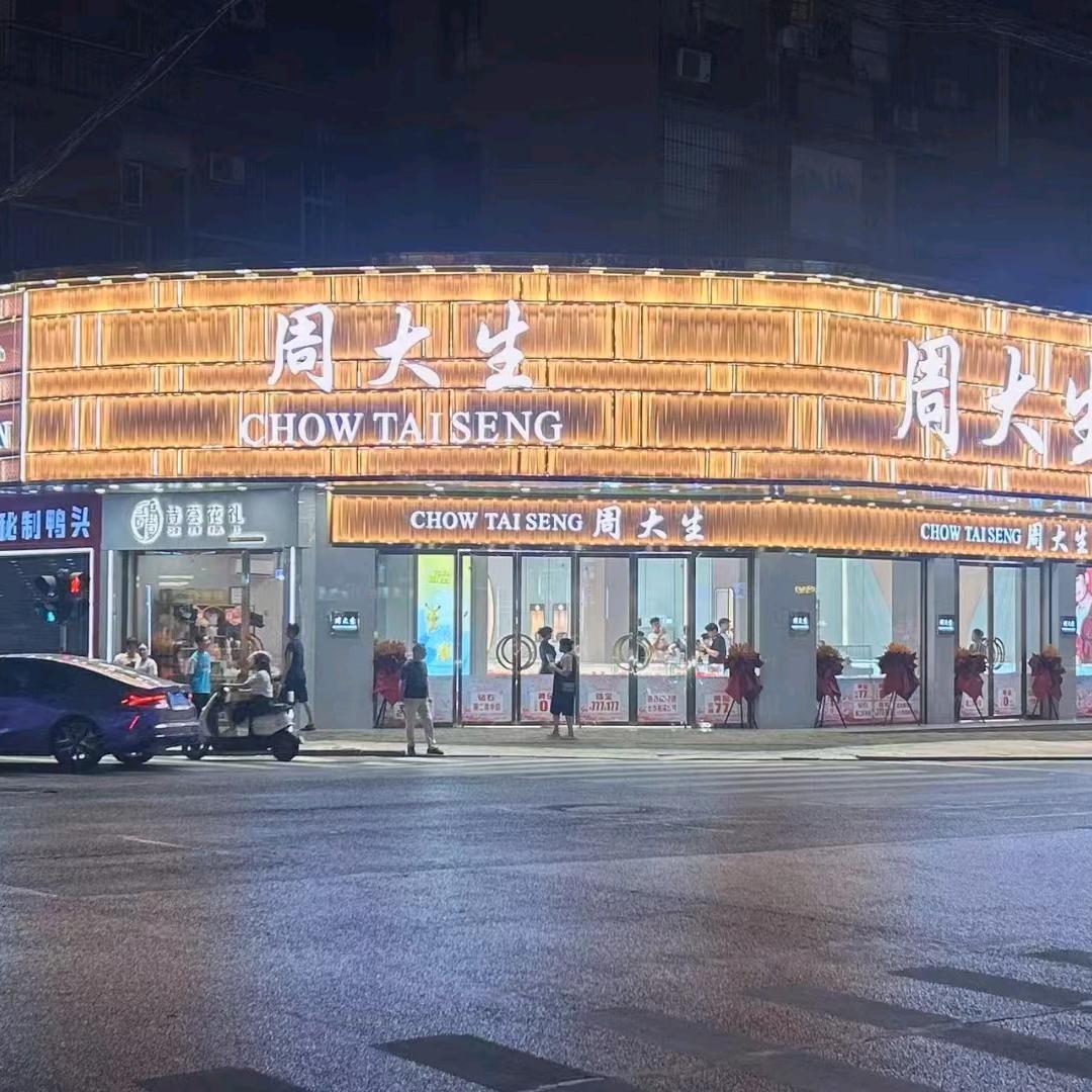 周心心珠宝 （湘乡）