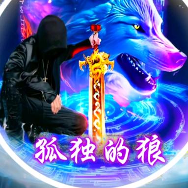 ໑ຼₒ₂₃⍤⃝🍒孤独💞的狼এ᭄💕