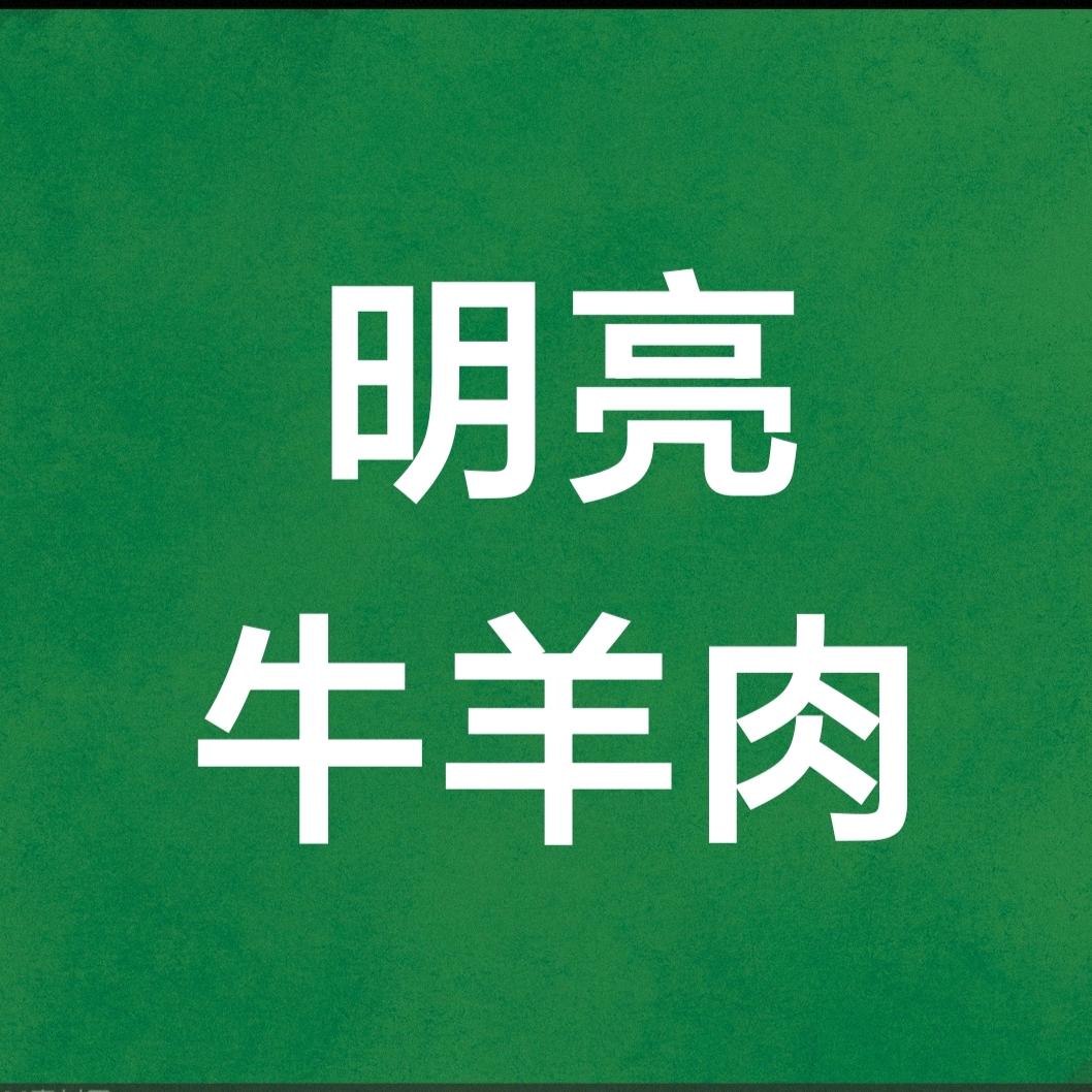 明亮牛羊肉