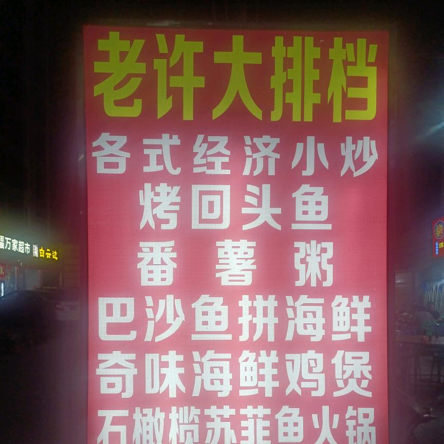 老许烤🐟🐔煲大排档
