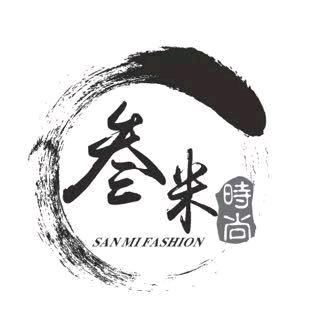 叁米