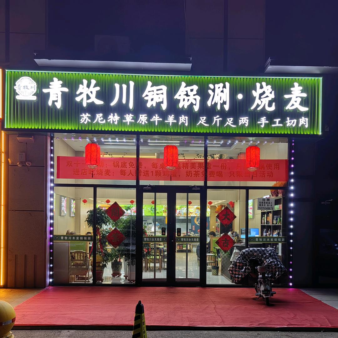 青牧川铜锅涮.烧麦