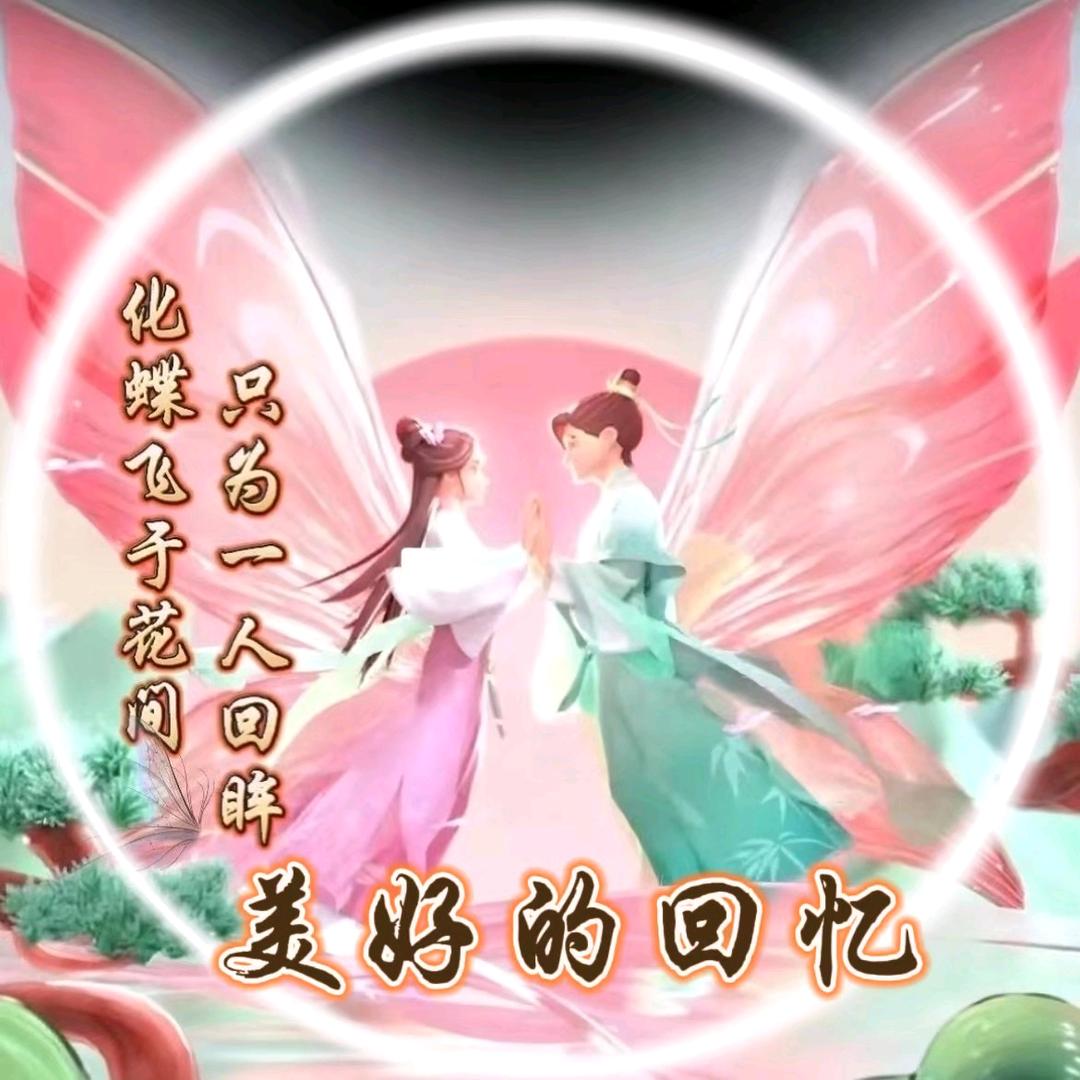 💃美好的回忆💃