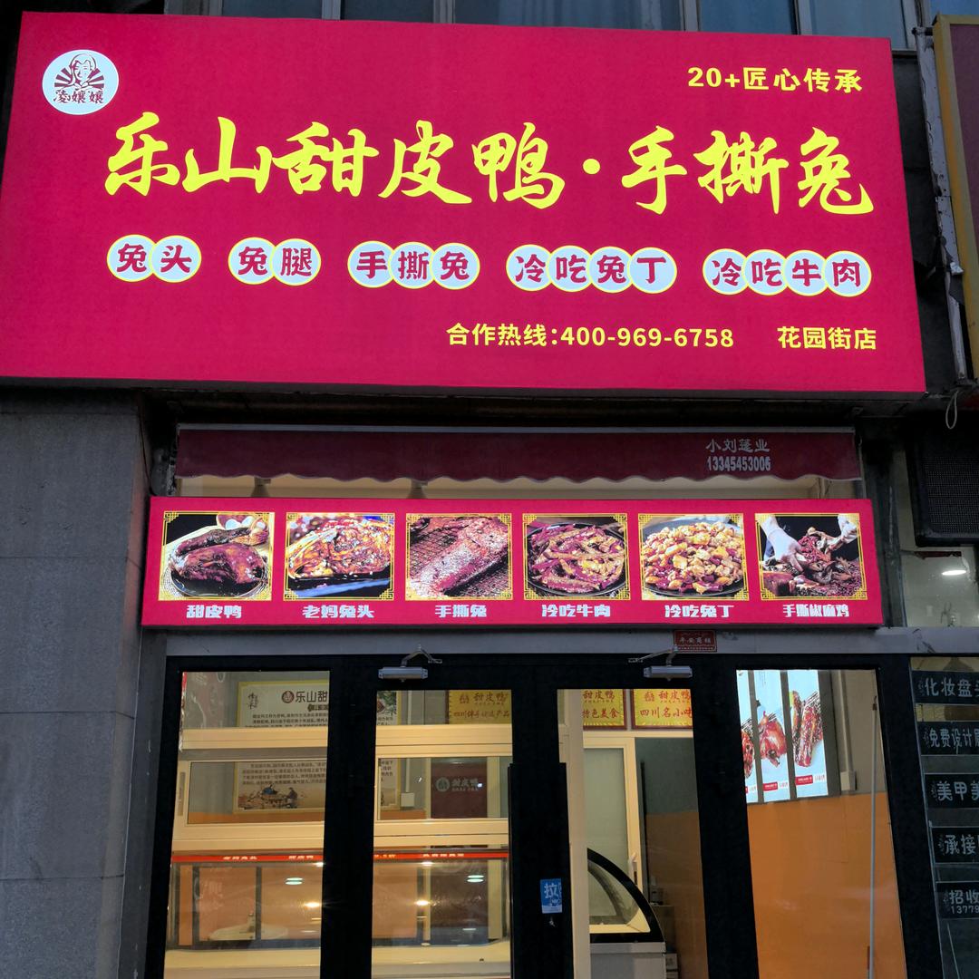 乐山甜皮鸭·手撕兔（花园街店）