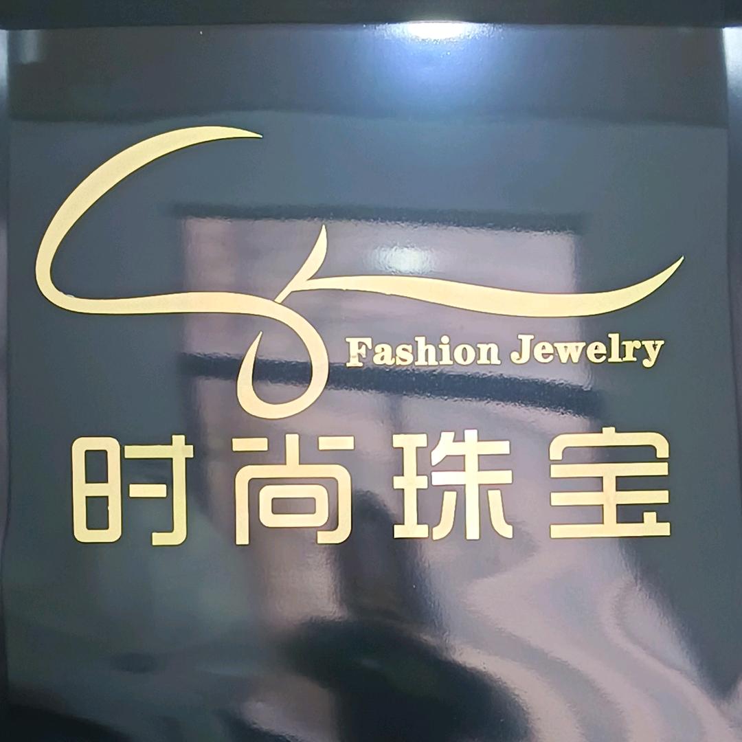 时尚珠宝