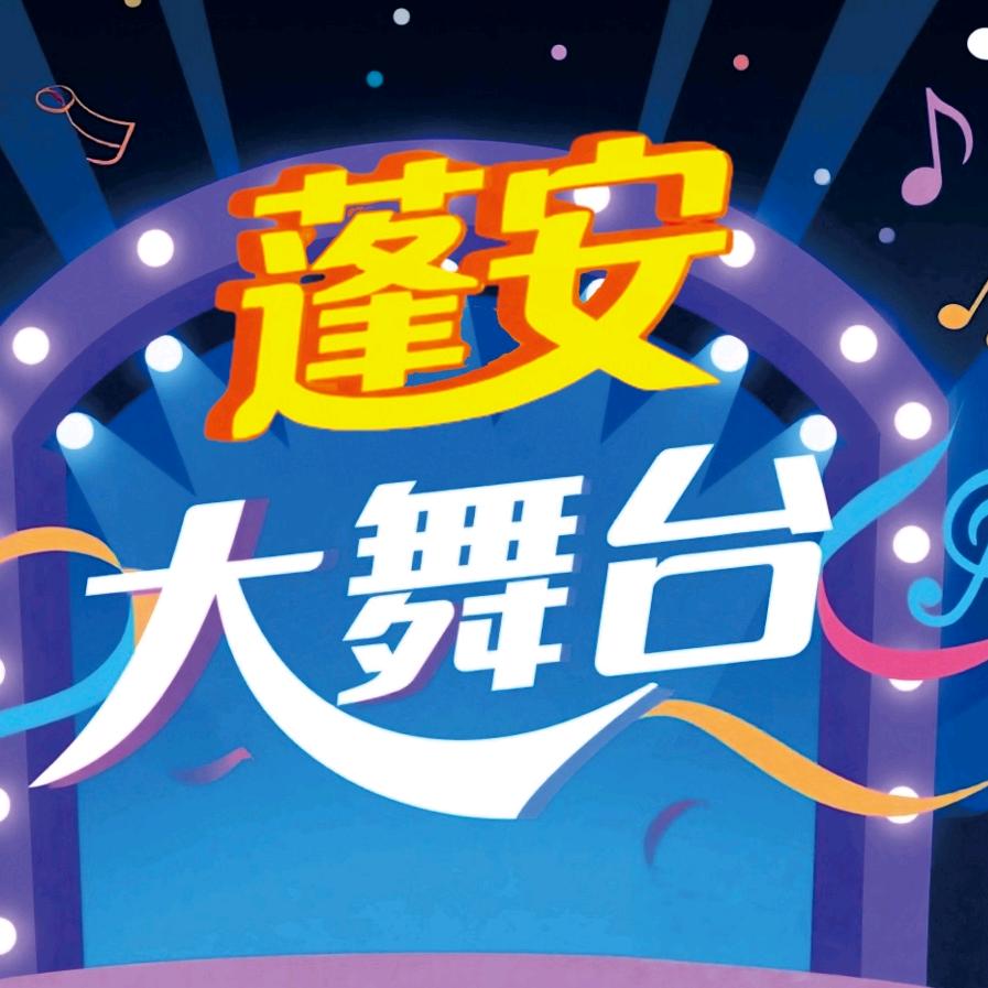 蓬安大舞台