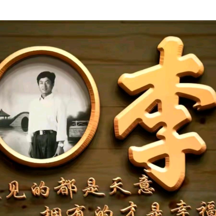 快乐就好
