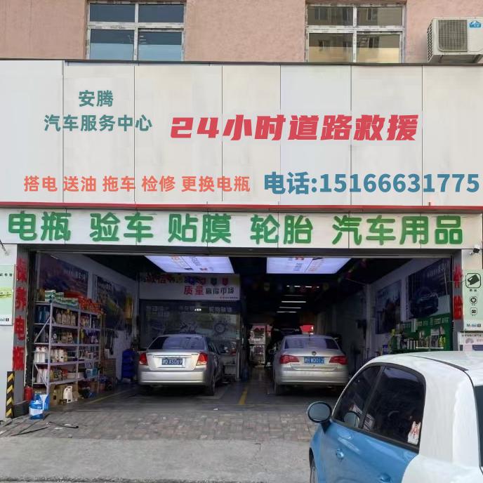 安腾•24小时道路救援'搭电送油拖车补胎
