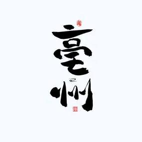 世界药都.养生亳州