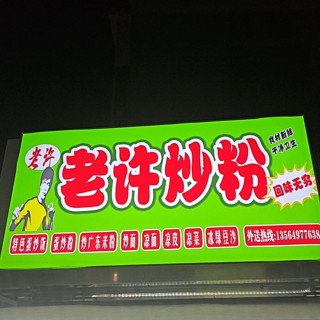 老许炒粉