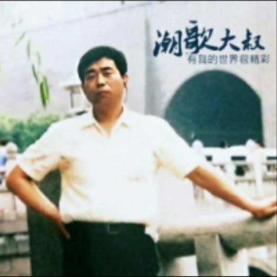 潮歌大叔