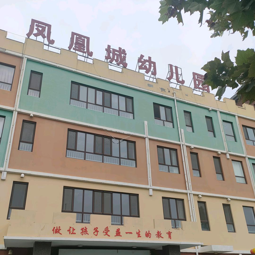 凤凰城幼儿园